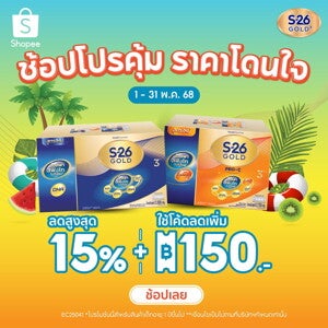 โปรโมชั่น พฤษภาคมนี้ ช้อปโปรคุ้มตลอดเดือนที่ Shopee กับ S-26 Gold 3 โปรโมชั่น พฤษภาคมนี้ ช้อปโปรคุ้มตลอดเดือนที่ Shopee กับ S-26 Gold 3