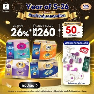 Year of S-26 ช้อปโปรคุ้มตลอดเดือน