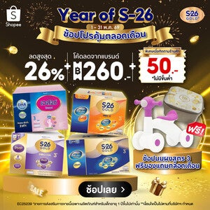 Year of S-26 Gold 3 ช้อปโปรคุ้มตลอดเดือน
