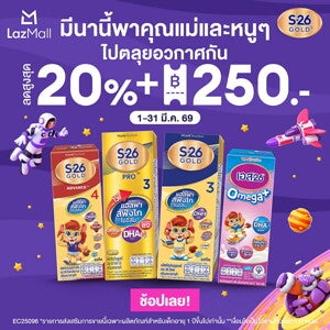โปรโมชัน S-26 Gold 3 มีนานี้ พาคุณแม่ท่องอวกาศกัน ที่ Lazada
