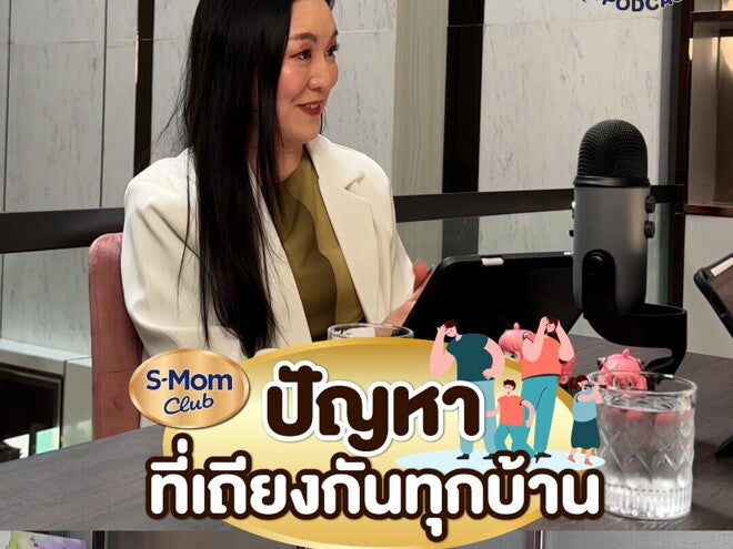 Podcast | ปัญหาที่เถียงกันทุกบ้าน