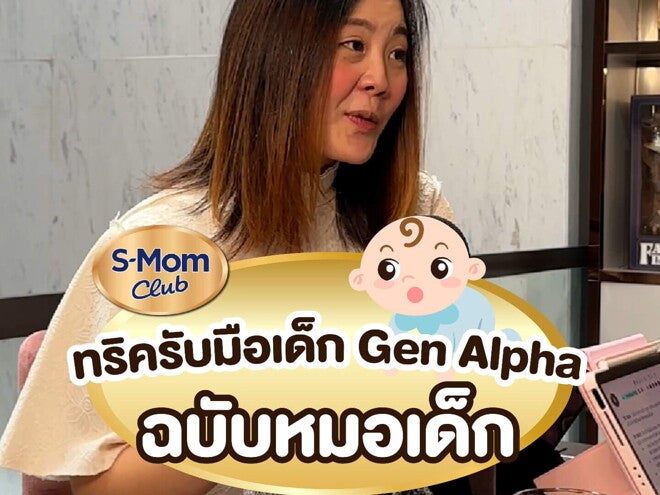 Podcast | ทริครับมือเด็ก