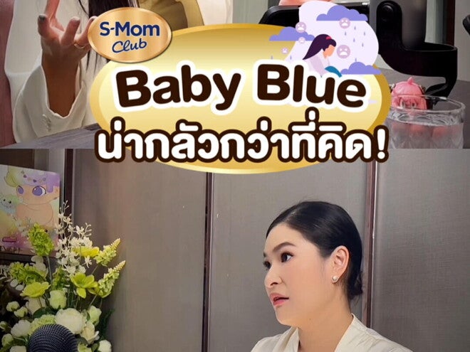 Podcast | Baby Blue น่ากลัวกว่าที่คิด 