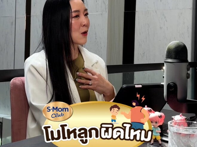Podcast | เราโมโหลูกผิดไหม