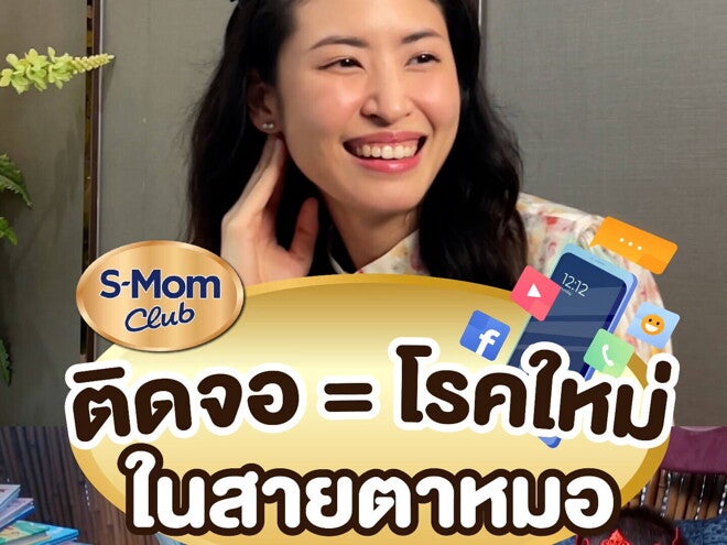 Podcast | ติดจอ โรคใหม่ในสายตาหมอ