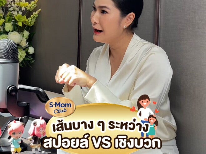 Podcast | เลี้ยงลูกเชิงบวก VS สปอย 