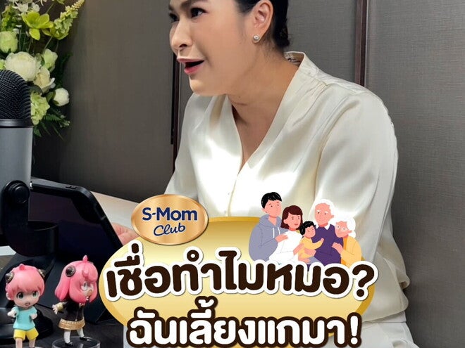 Podcast | เชื่อทำไมหมอฉันเลี้ยงแกมา