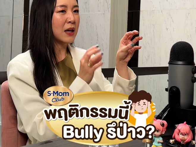 Podcast | แบบนี้ Bully ไหม? 