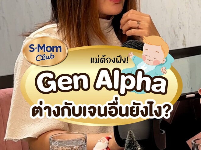 Podcast | Gen Alpha ต่างกับเจนอื่นยังไง?