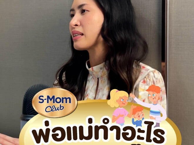 Podcast | พ่อแม่ทำอะไร ลูกทำแบบนั้น