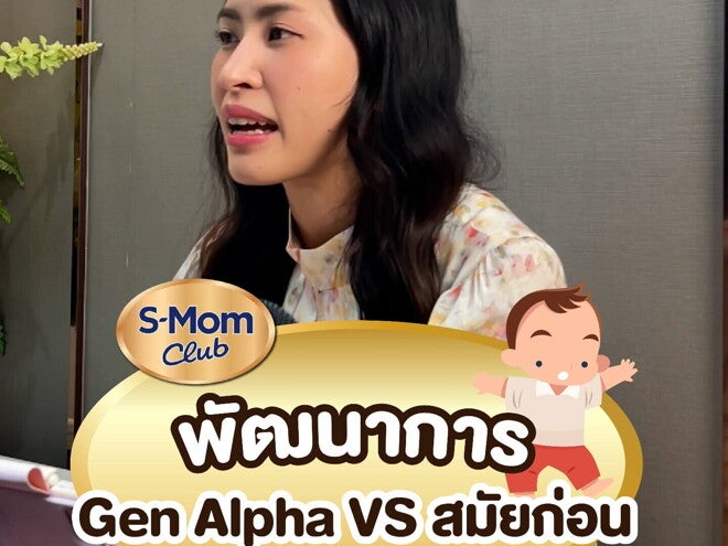 Podcast | พัฒนาการ Gen Alpha