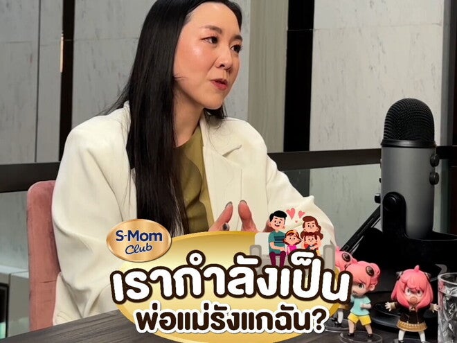 Podcast | เป็นพ่อแม่รังแกฉัน?