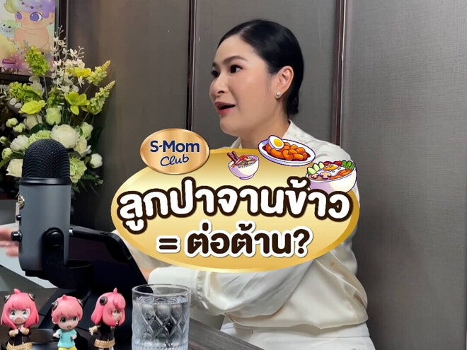 Podcast | ลูกปาจานข้าว = ต่อต้าน?