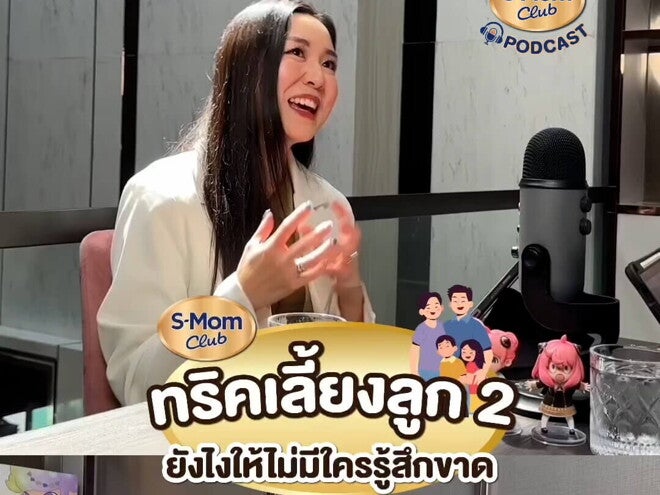 Podcast | เลี้ยงลูกไม่ให้รู้สึกขาด