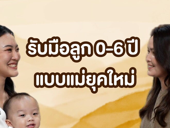 S-Mom Podcast EP 2 รับมือลูก 0 – 6 ปี สำหรับแม่ยุคใหม่