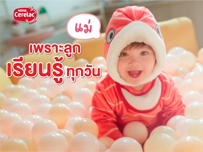 เพราะลูกเรียนรู้ทุกวัน ใหม่! ซีรีแล็ค จูเนียร์ โจ๊ก แซลมอน