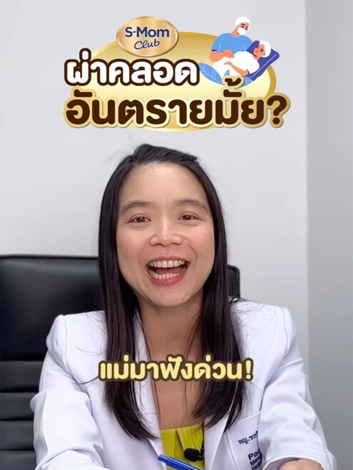 ผ่าคลอดอันตรายมั้ย แม่มาฟังด่วน