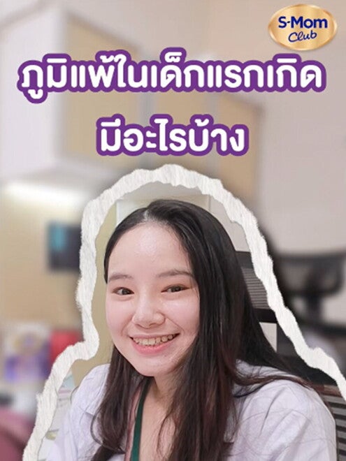 ภูมิแพ้ในเด็กแรกเกิดมีอะไรบ้าง