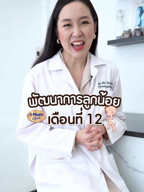 พัฒนาการลูกน้อยเดือนที่ 12