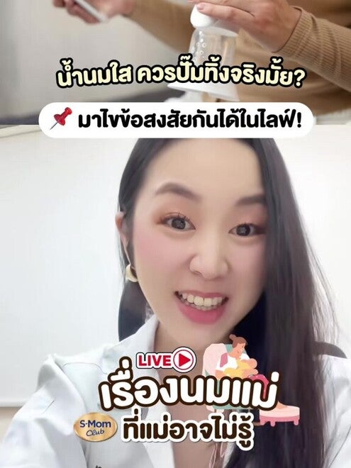 น้ำนมใส ควรปั๊มทิ้งจริงมั้ย? มาไขข้อสงสัยกันได้ในไลฟ์!
