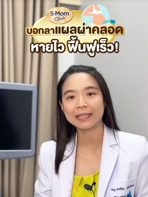 บอกลาแผลผ่าคลอด หายไว ฟื้นฟูเร็ว