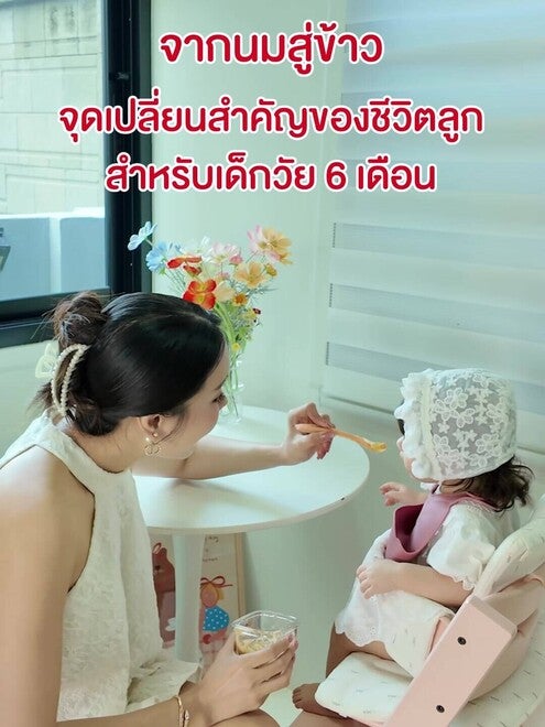 จากนมสู่ข้าว จุดเปลี่ยนสำคัญของชีวิตลูกสำหรับเด็กวัย 6 เดือน