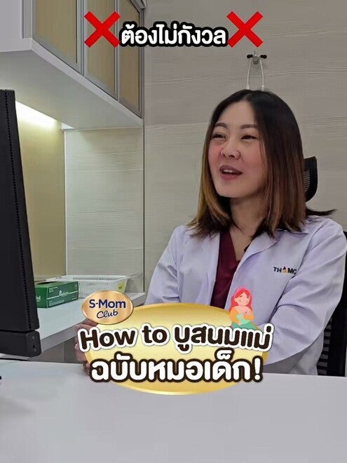 How to บูสนมแม่ ฉบับหมอเด็ก