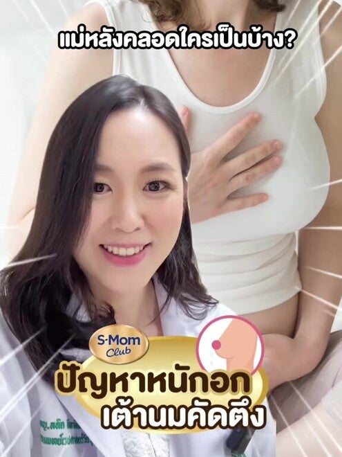 ปัญหาหนักอก เต้านมคัดตึง แม่หลังคลอดใครเป็นบ้าง