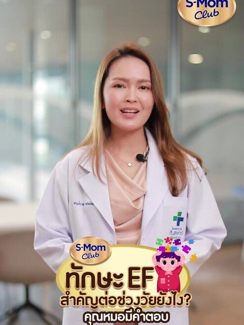 ทักษะ EF สำคัญต่อช่วงวัยยังไง? คุณหมอมีคำตอบ