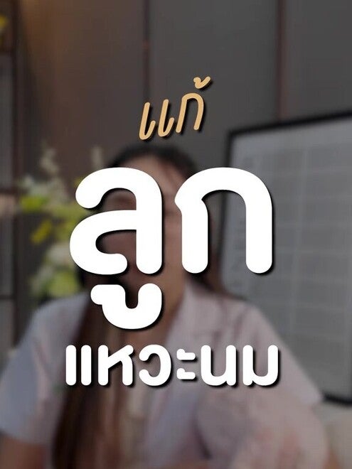 ใครมีปัญหาลูกแหวะนม วันนี้คุณหมอมีทริคมาฝากค่ะ