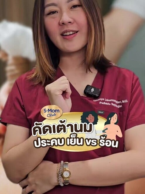 คัดเต้านม ต้องประคบเย็น หรือประคบร้อน มาดูกัน