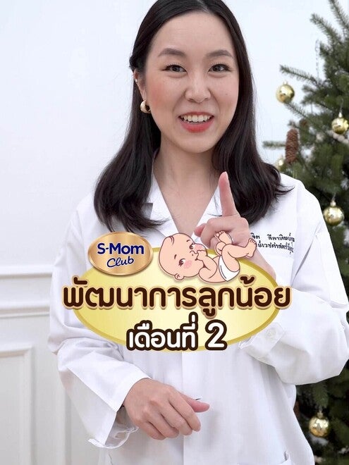 รู้จักกับพัฒนาการลูกน้อยเดือนที่2