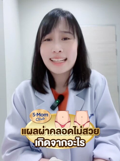 แผลคลอดไม่สวยเกิดจากอะไร