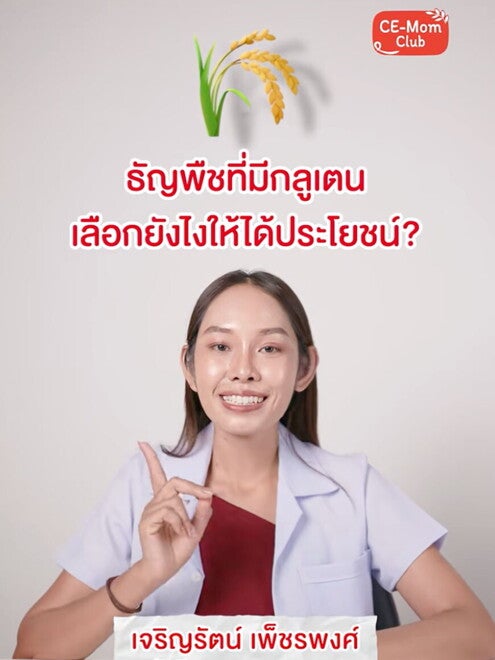 ธัญพืช เพื่อนคู่ใจของการเจริญเติบโต