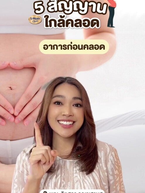 คุณแม่ใกล้คลอด อย่าลืมสังเกตอาการเหล่านี้นะคะ