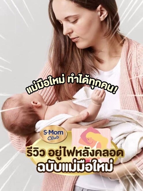 รีวิว อยู่ไฟหลังคลอด ฉบับแม่มือใหม่ ทำได้ทุกคน