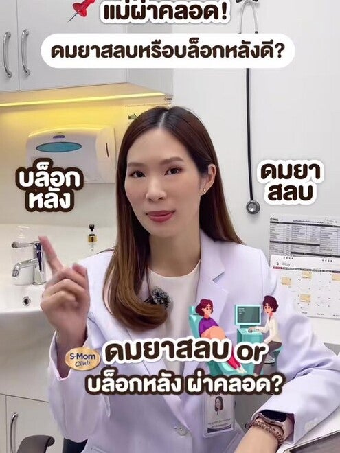 แม่ผ่าคลอด! ดมยาสลบหรือบล็อกหลังดี?