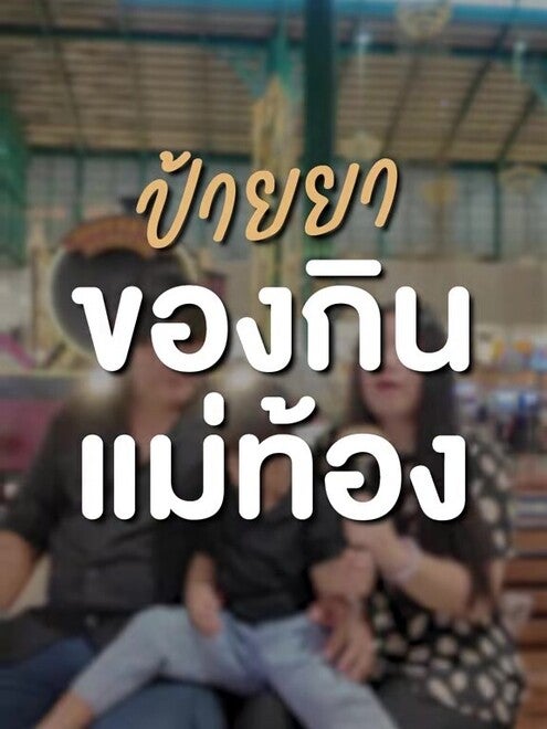 ป้ายยาของดีที่แม่ท้องลองกินมาแล้ว