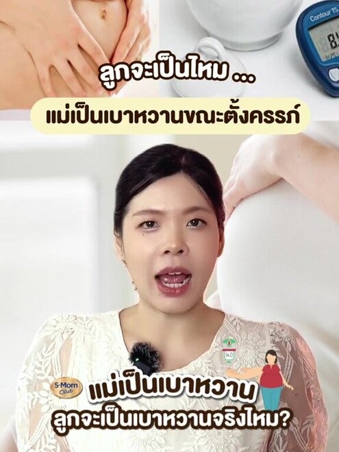 แม่ท้องเป็นเบาหวาน ลูกจะเป็นเบาหวานจริงไหม?