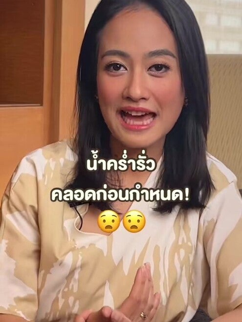 น้ำคร่ำรั่ว แม่คลอดก่อนกำหนด เตรียมตัวยังไงดี