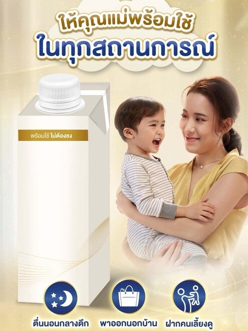 นมพร้อมใช้ไม่ต้องชง ให้แม่พร้อมทุกสถานการณ์