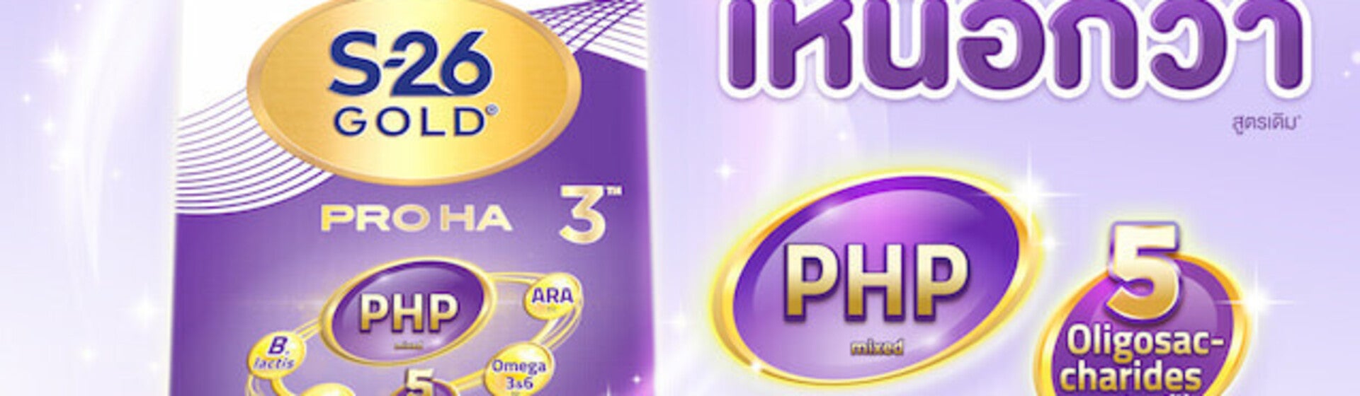 กล่องนมผง S-26 Gold Pro HA3 สูตรใหม่ พร้อมสัญลักษณ์ PHP และ 5 Oligosaccharides บนพื้นหลังสีม่วง