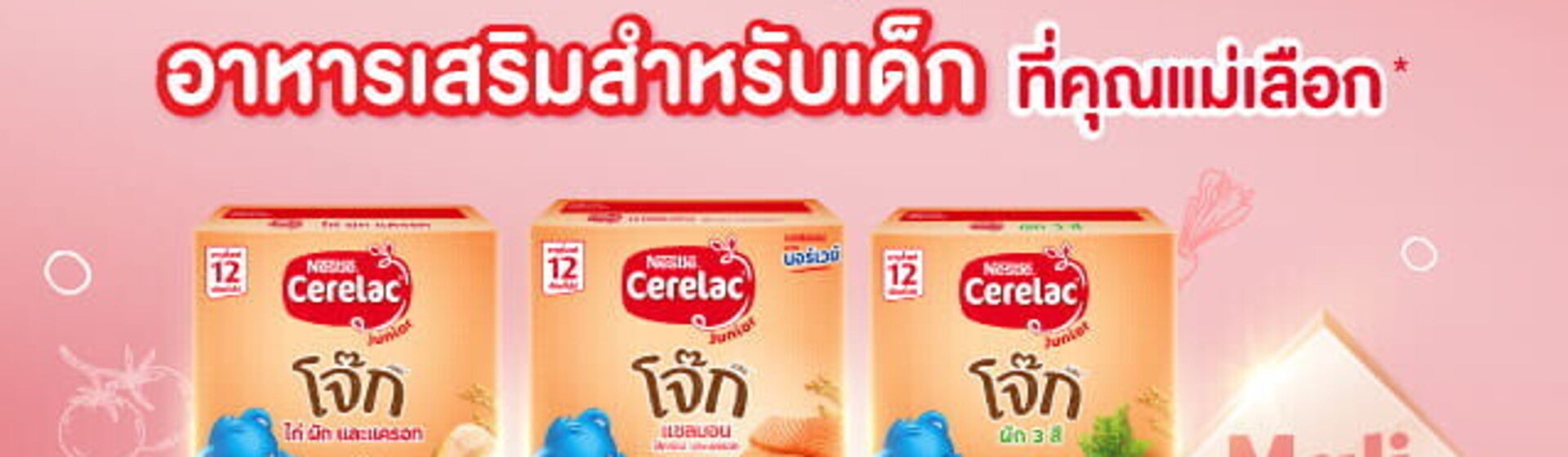 Cerelac Junior ได้รับรางวัลสุดยอดอาหารเสริมสำหรับเด็กที่คุณแม่เลือก