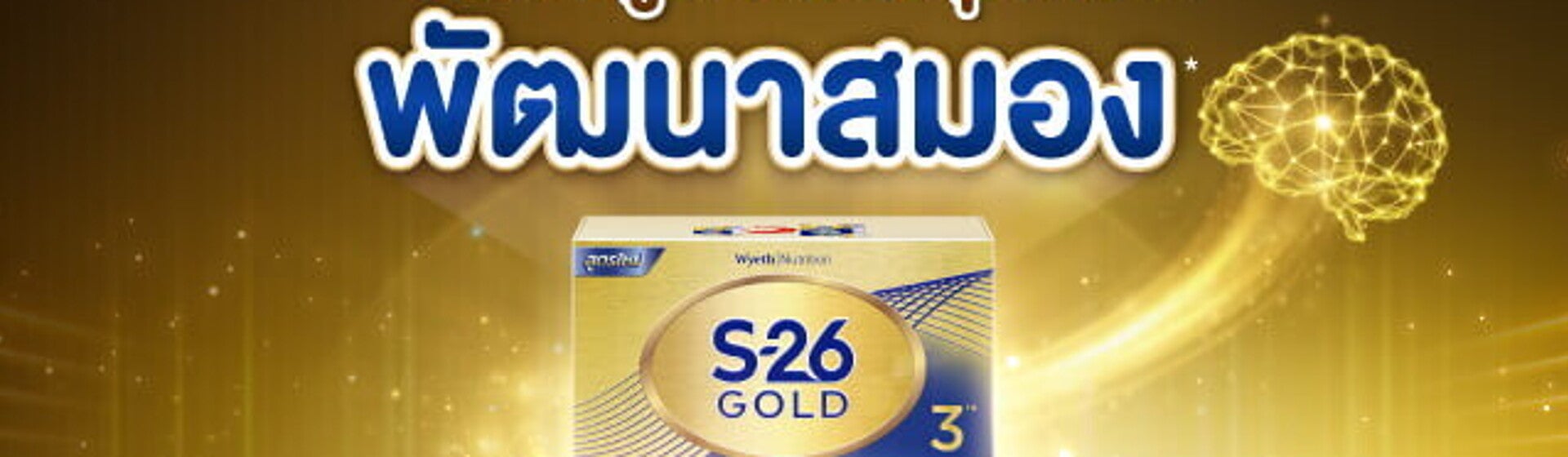 S-26 GOLD 3 ได้รับรางวัล นมผงสูตรที่ดีที่สุดที่ช่วยพัฒนาสมอง