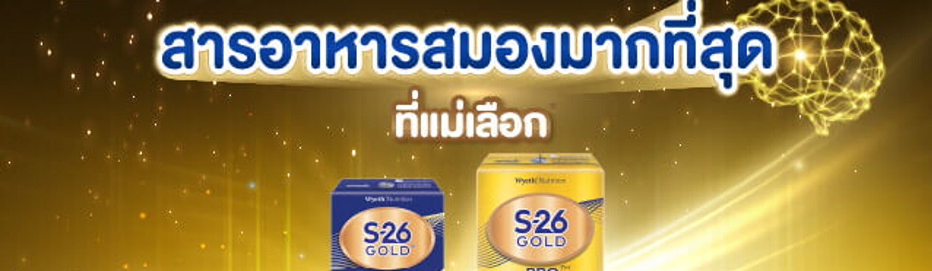 เอส-26 นมยูเอชที สูตร 3 ได้รับรางวัล นมยูเอชทีที่มีสารอาหารสมองมากที่สุดที่แม่เลือก