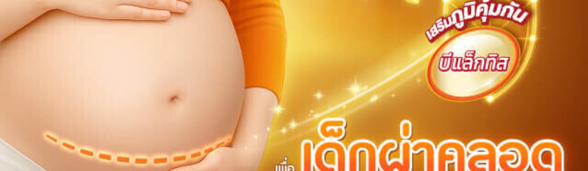 สร้างสมองไวกว่าเดิมพร้อมเสริมภูมิคุ้มกันเพื่อเด็กผ่าคลอด