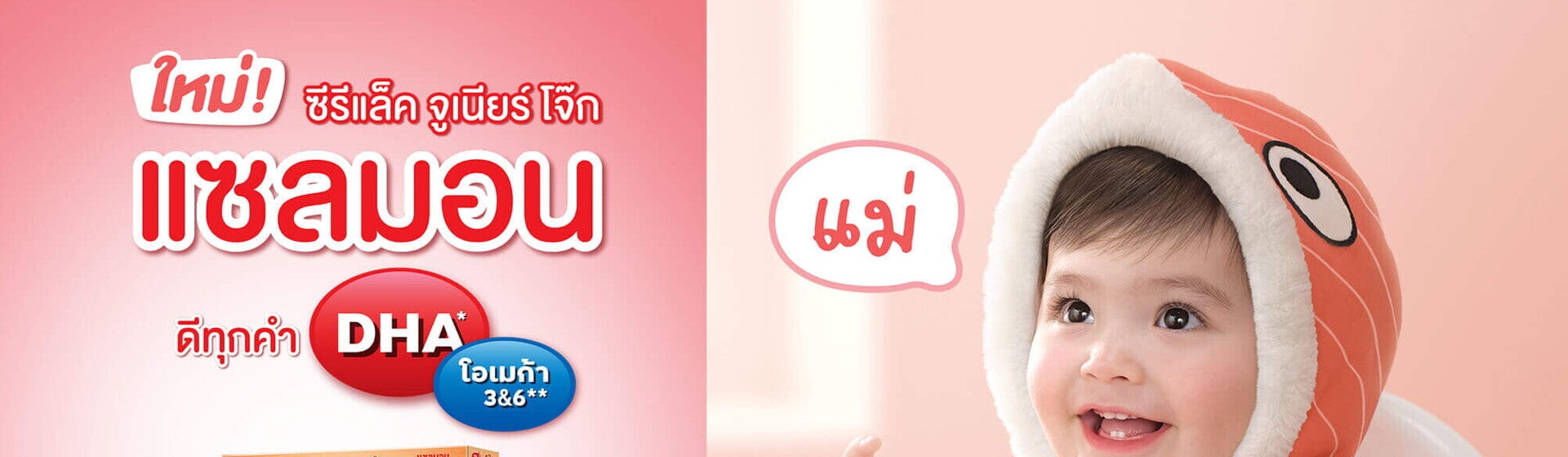 ซีรีแล็ค จูเนียร์ โจ๊ก แซลมอน ให้ทุกวันได้ 5 สารอาหารสำคัญ