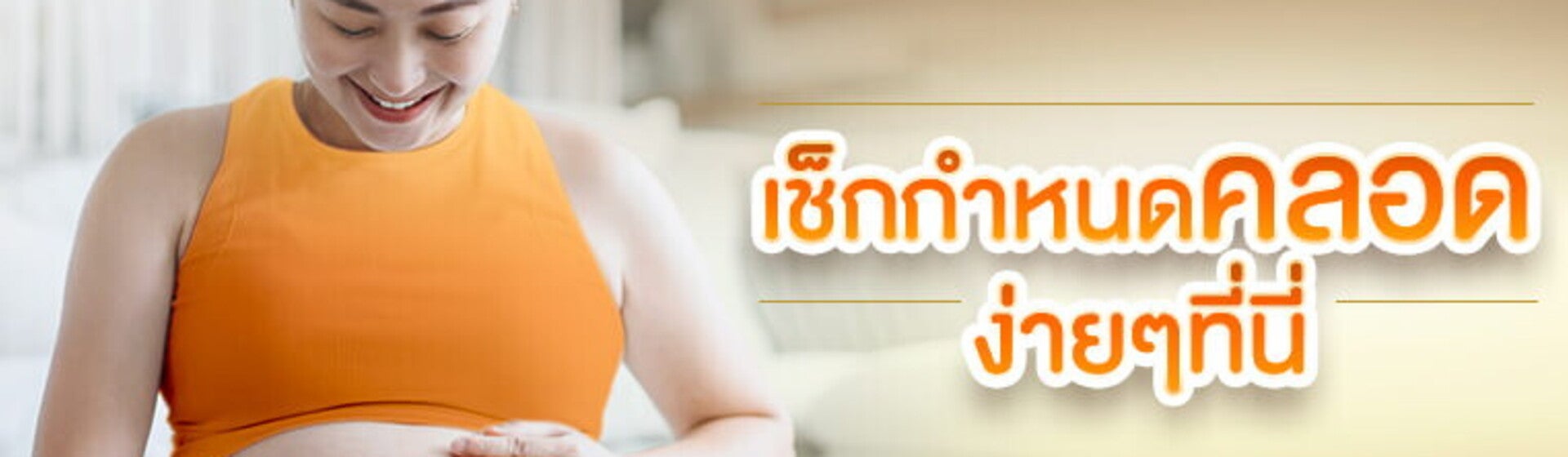 เช็กกำหนดคลอดง่ายๆ ด้วยโปรแกรมคำนวณอายุครรภ์