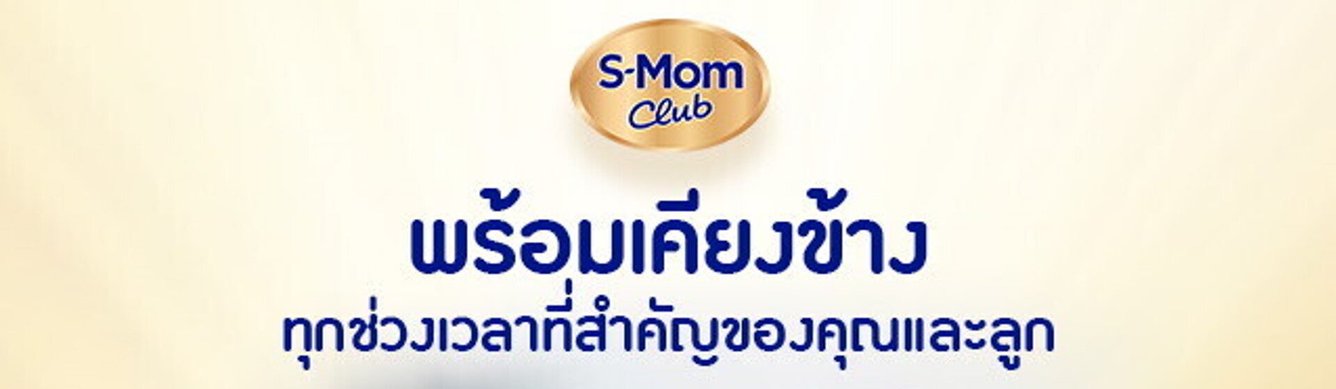 S-Mom Club พร้อมเคียงข้างทุกช่วงเวลาสำคัญของคุณและลูก