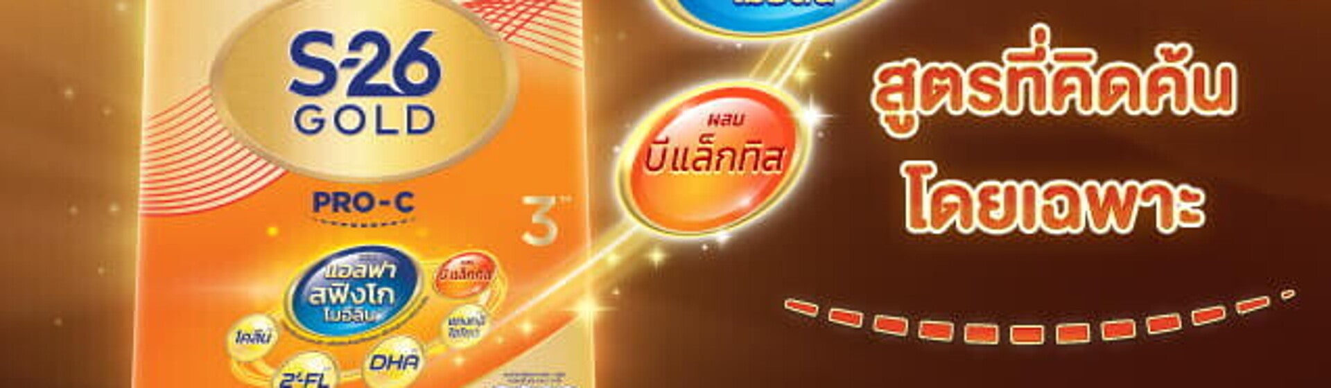 S-26 Gold Pro-C3 สูตรที่คิดค้นมาโดยเฉพาะ